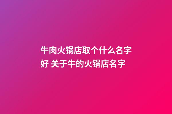牛肉火锅店取个什么名字好 关于牛的火锅店名字-第1张-店铺起名-玄机派